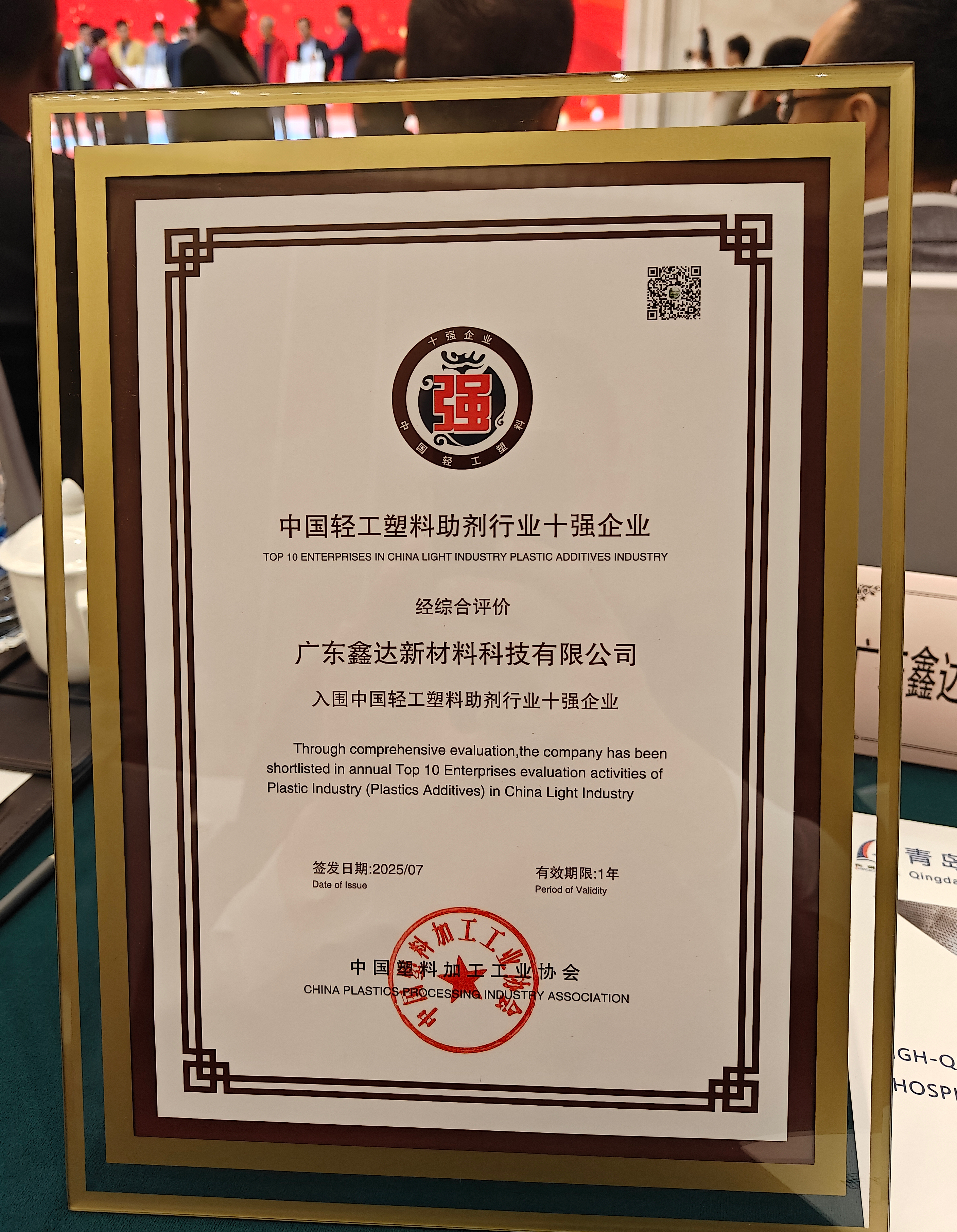 熱烈祝賀廣東鑫達(dá)新材料科技有限公司榮膺“中國輕工業(yè)塑料助劑行業(yè)十強(qiáng)企業(yè)”稱號！